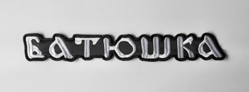 BATUSHKA -- Embroidered Backpatch.JPG