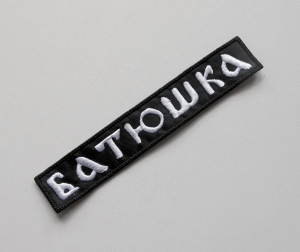 BATUSHKA - Logo [white] -- Embroidered Patch