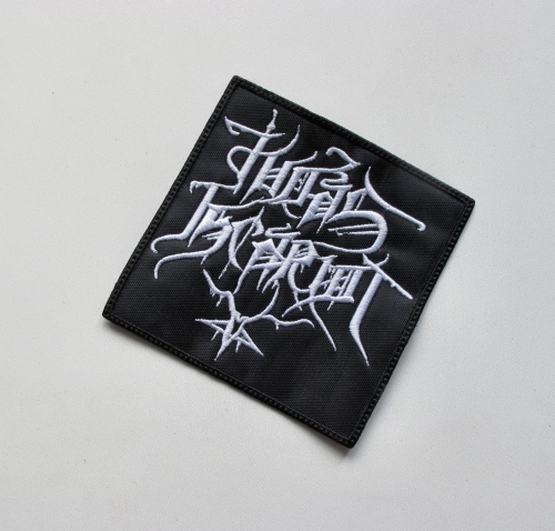JUDAS ISCARIOT - New Logo  -- Embroidered Patch.JPG