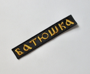 BATUSHKA - Logo [gold] -- Embroidered Patch