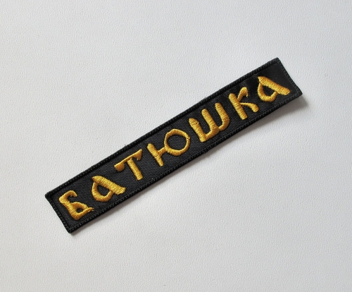BATUSHKA - Logo [gold] --- Embroidered Patch.JPG