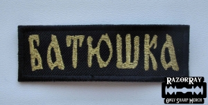 BATUSHKA [gold] -- Patch