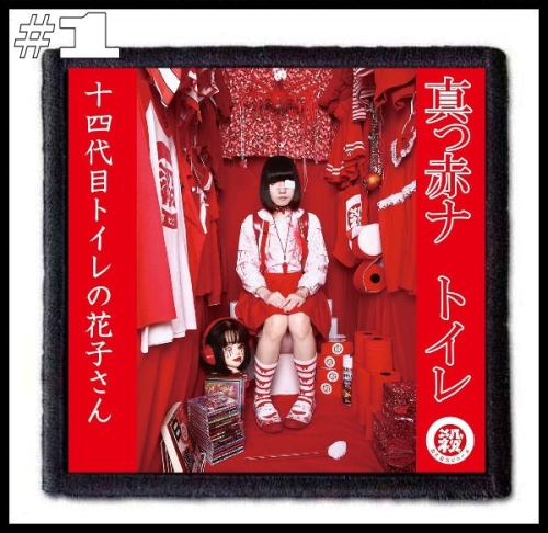 14TH GENERATION HANAKO-SAN OF THE TOILET -- Patch (1).jpg